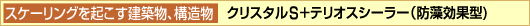 クリスタルS+テリオスシーラー(防藻効果型)
