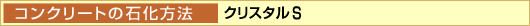 コンクリートの石化方法 クリスタルS