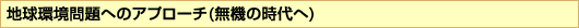 地球環境問題へのアプローチ(無機の時代へ)