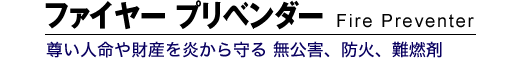 t@C[vx_[ Fier Preventer lY QAh΁AR