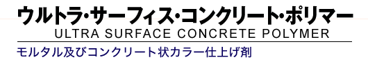 EgET[tBXERN[gE|}[ ULTRA SURFACE CONCRETE POLYMER ^yуRN[gJ[dグ